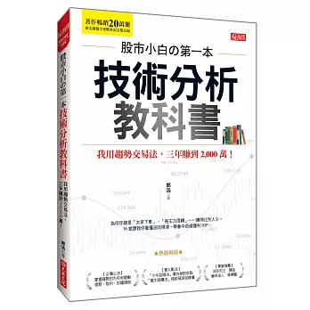 股市小白の第一本技術分析教科書:我用趨勢交易法,三年賺到2,000萬!(熱銷再版)