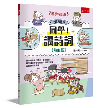 【國學特訓班】同學!讀詩詞［熱血篇］:國小高年級升國中,學習文言文、提升國學跨領域素養力和寫作故事力的詩詞漫畫書!