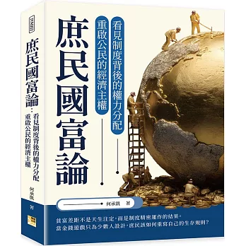 庶民國富論:看見制度背後的權力分配,重啟公民的經濟主權