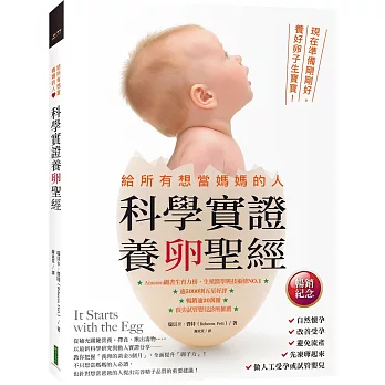 給所有想當媽媽的人.科學實證養卵聖經(暢銷紀念):現在準備剛剛好,養好卵子生寶寶!