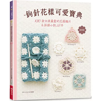 鉤針花樣可愛寶典（經典版）
