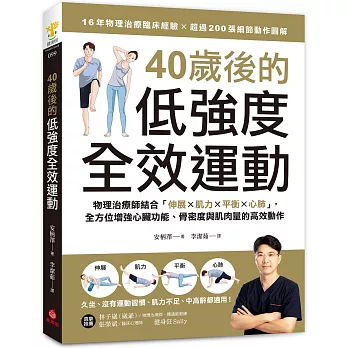 40歲後的低強度全效運動:物理治療師結合「伸展X肌力X平衡X心肺」,全方位增強心臟功能、骨密度與肌肉量的高效動作