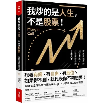 我炒的是人生，不是股票！:運用投機者的?貧思維，打造屬於你的自由人生