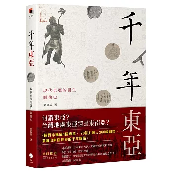 千年東亞:現代東亞的誕生圖像史
