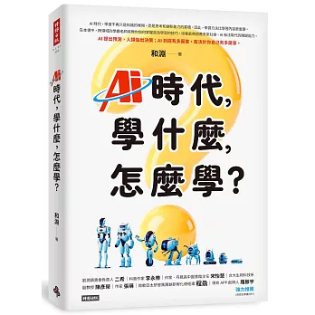 AI時代，學什麼，怎麼學？