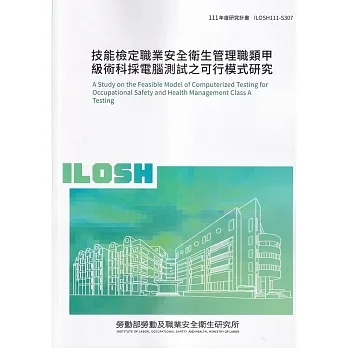 技能檢定職業安全衛生管理職類甲級術科採電腦測試之可行模式研究