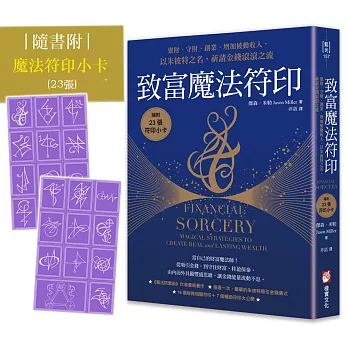 致富魔法符印:聚財、守財、創業、增加被動收入,以朱彼特之名,祈請金錢滾滾之流(隨附:23張符印小卡)