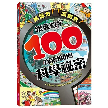 拚腦力、飆創意：跟著數字100，探索100個科學祕密