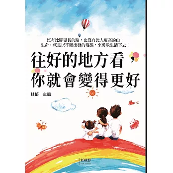 往好的地方看,你就會變得更好