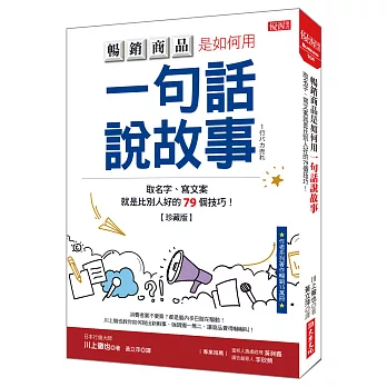 暢銷商品是如何用一句話說故事:取名字、寫文案就是比別人好的79個技巧!(珍藏版)