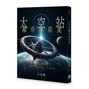 太空站離奇謀殺案