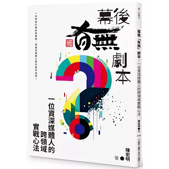 幕後「有無」劇本：一位資深媒體人的跨領域實戰心法