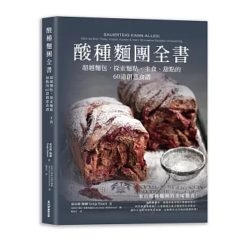 酸種麵團全書  超越麵包,探索麵點、主食、甜點的60道創意食譜