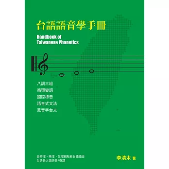 台語語音學手冊