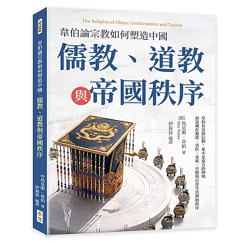 韋伯論宗教如何塑造中國:儒教、道教與帝國秩序