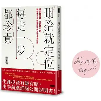 刪拾就定位，每走一步都珍貴【限量作者親簽版】： 低薪轉高薪，月薪轉年薪，職場突破瓶頸的高含金量法則