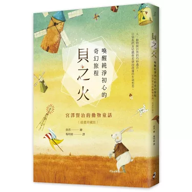 貝之火：喚醒純淨初心的奇幻旅程-宮澤賢治的動物童話【插畫珍藏版】（隨書附贈「純淨初心」6張圖卡組）