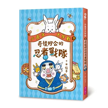 小兔子大作戰(03)奇怪阿公的忍者戰隊
