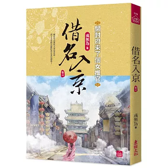 借名入京:開封府來了個女推官(六)