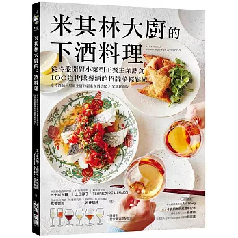 米其林大廚的下酒料理:從冷盤開胃小菜到正餐主菜熱食,100道排隊餐酒館招牌菜輕鬆做!【隨書附:居家餐酒搭配指南】
