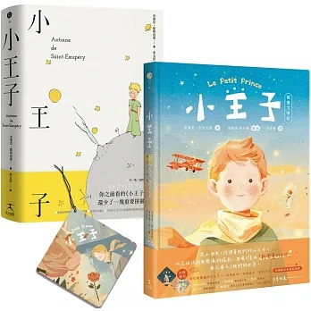 小王子（八十週年新詮釋視覺文學）+中英法對照原作小說套組【首刷限量贈品版──星空下的小王子與玫瑰香氛吊卡】