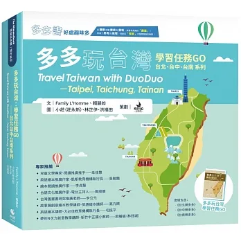 多多玩台灣：學習任務GO—台北台中台南系列(共三冊)