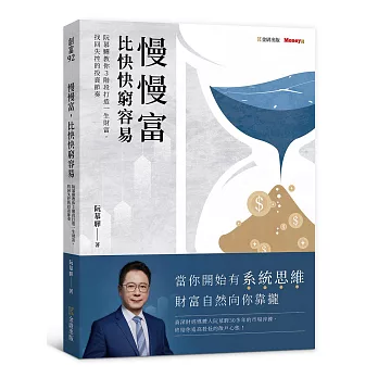 慢慢富,比快快窮容易:阮慕驊教你3階段打造一生財富,找回失控的投資節奏