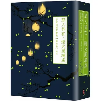 那人卻在，燈火闌珊處：唐宋詞鑑賞辭典【第四卷】南宋