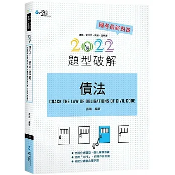 債法題型破解