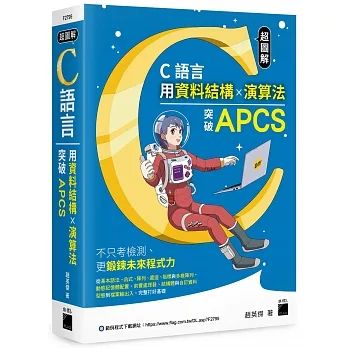 超圖解 C 語言:用資料結構×演算法突破 APCS