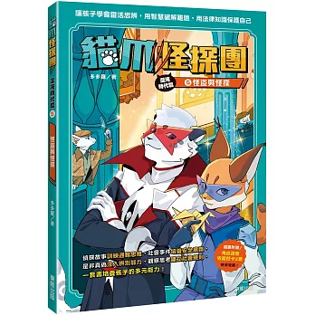 貓爪怪探團‧混沌時代篇(06)逃脫天羅地網