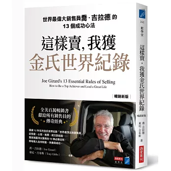 這樣賣,我獲金氏世界紀錄【暢銷新版】:世界最偉大銷售員喬.吉拉德的13個成功心法