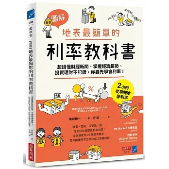 【圖解】地表最簡單的利率教科書：想讀懂財經新聞、掌握經濟趨勢、投資理財不犯錯，你要先學會利率！