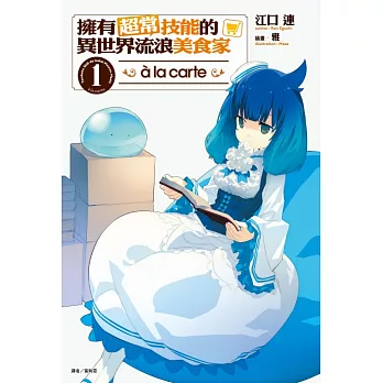 擁有超常技能的異世界流浪美食家 à la carte(首刷限定版)