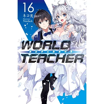 WORLD TEACHER 異世界式教育特務(16)