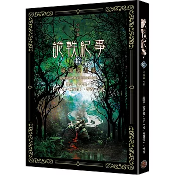 詭軼紀事．拾(完結篇)：噬魂詭書靈