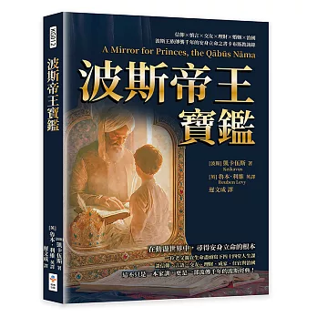 波斯帝王寶鑑