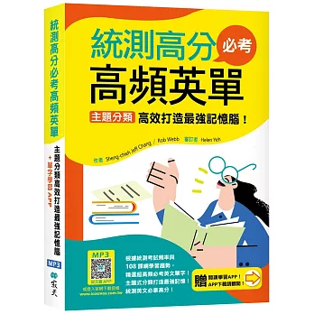 統測高分必考高頻英單：主題分類高效打造最強記憶腦！【108課綱新字表】(加贈寂天雲Mebook互動學習APP)