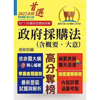 公務人員考試、鐵路人員考試【政府採購法(含概要、大意)】(核心考點全面突破.最新考題完整精解)(8版)