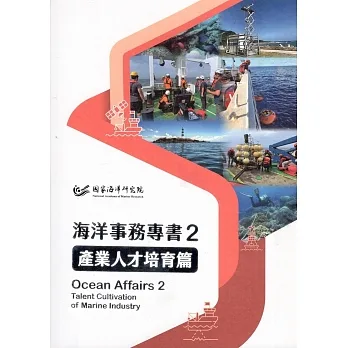 海洋事務專書2：產業人才培育篇