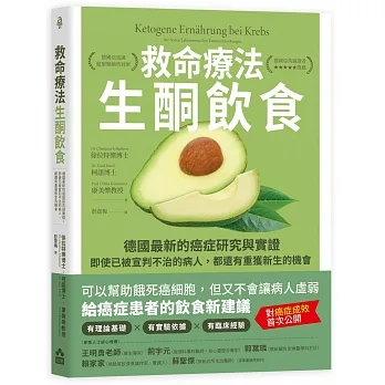 救命療法.生酮飲食(二版):德國最新的癌症研究與實證,即使已被宣判不治的病人,都還有重獲新生的機會