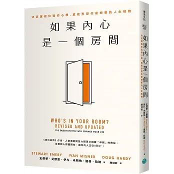 如果內心是一個房間：決定誰能住進你心裡，就能形塑你最想要的人生樣貌