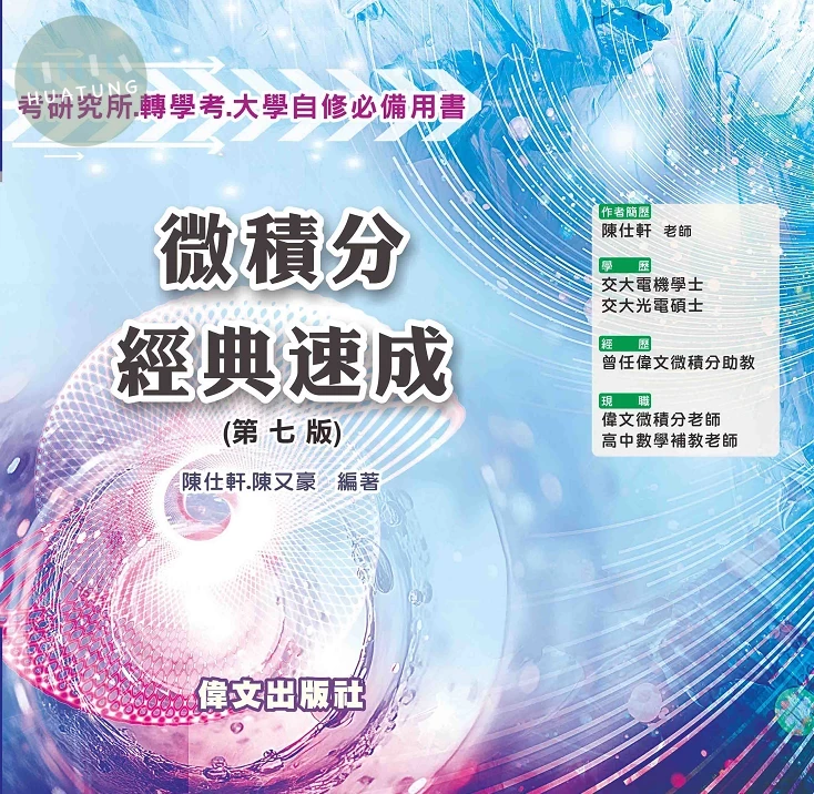 微積分經典速成