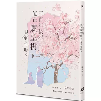 三百年後,能在願望樹下見到你嗎？
