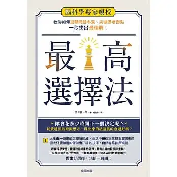 最高選擇法:腦科學專家親授，教你如何直擊問題本質、突破思考盲點、一秒找出最佳解！