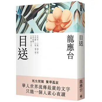 目送(新裝珍藏版)
