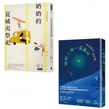 【鄭世朗小說代表作.軟科幻愛情+女性成長詩】(套書2冊):《地球上唯一的韓亞》、《奶奶的夏威夷祭祀》