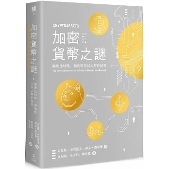 加密貨幣之謎:解開比特幣、狗狗幣及以太幣的秘辛