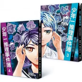 少年一推理事件簿：是誰在說話？(共二冊)