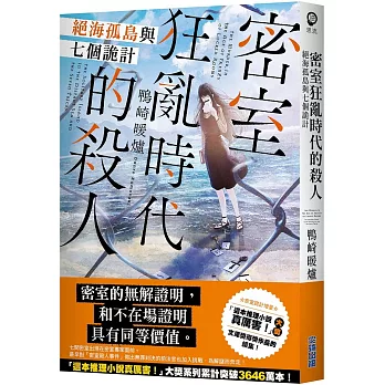 密室狂亂時代的殺人絕海孤島與七個詭計